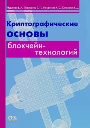 Криптографические основы блокчейн-технологий.. Евгения Александровна Ищукова