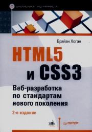 HTML5 и CSS3. Веб-разработка по стандартам нового поколения. Брайан Хоган