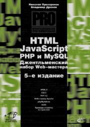 HTML, JavaScript, PHP и MySQL. Джентльменский набор Web-мастера.. Владимир Александрович Дронов