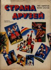 Страна друзей. Вольт Николаевич Суслов