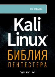 Книга - Kali Linux: библия пентестера.  Гас Хаваджа  - прочитать полностью в библиотеке КнигаГо