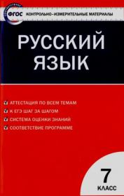 Контрольно-измерительные материалы. Русский язык. 7 класс. Наталия Владимировна Егорова
