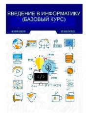 Введение в информатику. Николай Дмитриевич Амбросенко