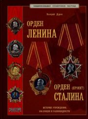 Орден Ленина. Орден Сталина (проект). Валерий Александрович Дуров