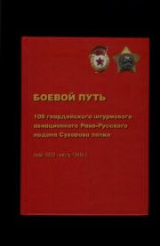 Боевой путь 11 ЛБАП, 299 ШАП, 108 Гвардейского Штурмового Авиационного «Рава-Русского» Ордена Суворова полка в Великой Отечественной войне (май 1938 - июль 1946).  Автор неизвестен