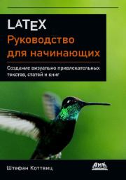LaTeX: руководство для начинающих. ШШтефан Коттвиц