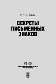 Секреты письменных знаков. Евгений Петрович Ищенко