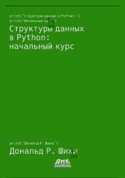 Структуры данных в Python: начальный курс. Дональд Р. Шихи