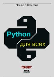 Python для всех. Чарльз Р. Северанс