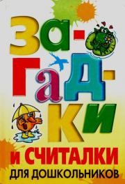 Загадки и считалки для дошкольников. Николай Владимирович Белов