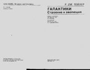 Галактики: Строение и эволюция. Р. Дж. Тейлер