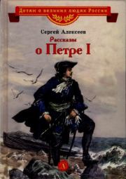 Рассказы о Петре I. Сергей Петрович Алексеев