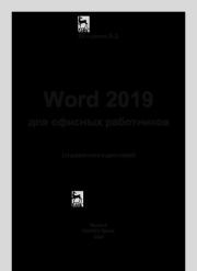 Word 2019 для офисных работников. Справочник-практикум. Вячеслав Дмитриевич Кильдишов