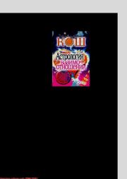 Астрология взаимоотношений. Ирина Кош