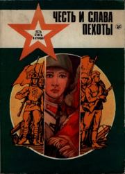 Честь и слава пехоты.  Коллектив авторов