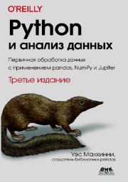 Python и анализ данных: Первичная обработка данных с применением pandas, NumPy и Jupiter. Уэс Маккинни