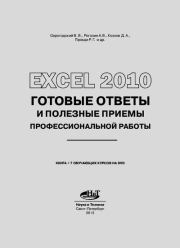 Excel 2010: Готовые ответы и полезные приемы профессиональной работы.  Коллектив авторов