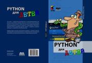 Python для детей. Ханс-Георг Шуман