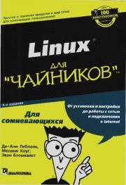 Linux для "чайников". Ди-Анн Лебланк