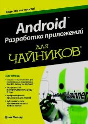 Android: разработка приложений для чайников. Донн Фелкер