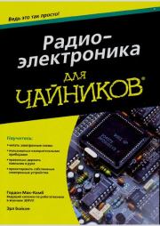Радиоэлектроника для "чайников". Гордон Мак-Комб