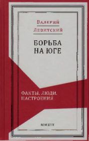 Борьба на Юге. Факты. Люди. Настроения. Валерий Михайлович Левитский