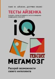 Тесты Айзенка. IQ. Мегамозг. Раскрой возможности своего интеллекта. Ганс Юрген Айзенк