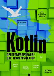 Kotlin. Программирование для профессионалов. Дэвид Гринхол