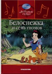 Белоснежка и семь гномов. Уолт Дисней
