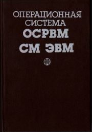 Операционная система ОСРВМ СМ ЭВМ. Справочное издание.  Коллектив авторов