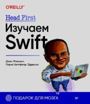 Head First. Изучаем Swift. Джон Мэннинг