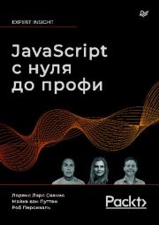 JavaScript с нуля до профи. Лоренс Ларс Свекис