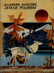 Земля Родины. Валентин Григорьевич Распутин