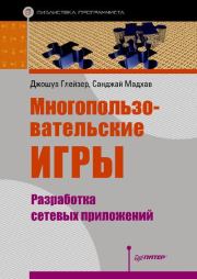 Многопользовательские игры. Разработка сетевых приложений. Джошуа Глейзер