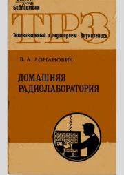 Домашняя радиолаборатория. Виктор Александрович Ломанович