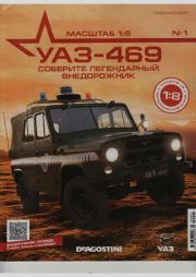 УАЗ-469 №001 Сборка облицовки радиатора.  журнал 
