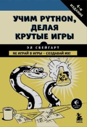 Учим Python, делая крутые игры. Эл Свейгарт