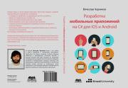 Разработка мобильных приложений на C# для iOS и Android. Вячеслав Черников