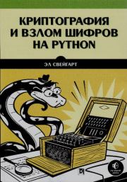 Криптография и взлом шифров на Python. Эл Свейгарт