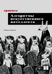 Грокаем алгоритмы искусcтвенного интеллекта. Ришал Харбанс