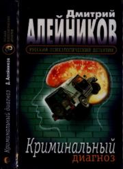 Криминальный диагноз. Дмитрий Александрович Алейников