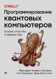 Программирование квантовых компьютеров. Базовые алгоритмы и примеры кода. Мерседес Химено-Сеговиа