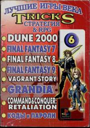 Страна PlayStation №29. Лучшие игры века. Выпуск 6. "Стратегия и RPG".  Автор неизвестен