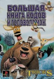 Большая книга кодов и головоломов для Sony Playstation 2.  Автор неизвестен