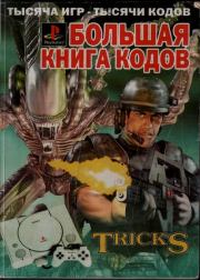 Страна PlayStation. Большая книга кодов. Сборник 4.  Автор неизвестен