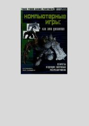 Компьютерные игры: как это делается. Марк Зальцман