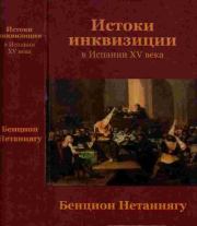 Истоки инквизиции в Испании XV века-книга 1 и 2. Бенцион Нетаньяху