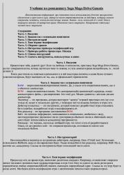 Учебник по ромхакингу Sega MegaDrive.  Автор неизвестен