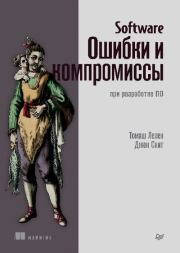 Software: Ошибки и компромиссы при разработке ПО. Томаш Лелек