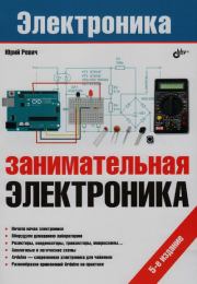 Занимательная электроника. Юрий Всеволодович Ревич